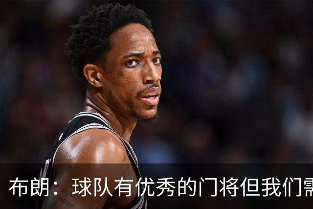 布朗：球队有优秀的门将但我们需要诺伊尔；要忘掉过去两届世界杯
